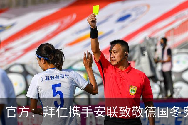 官方：拜仁携手安联致敬德国冬奥与冬残奥奖牌获得者