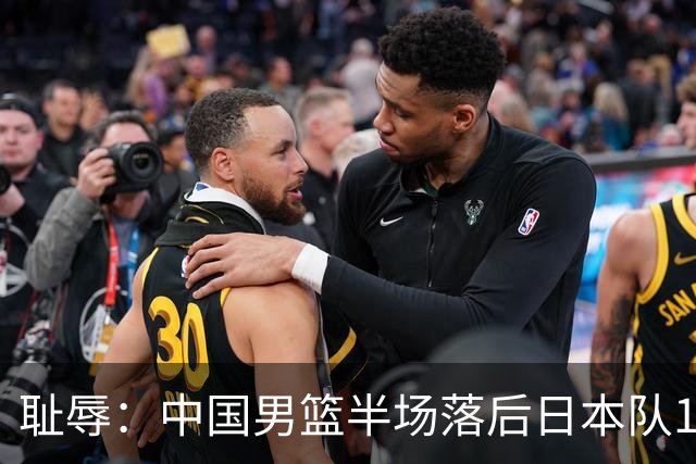 耻辱：中国男篮半场落后日本队19分，苏群的观点让人贻笑大方