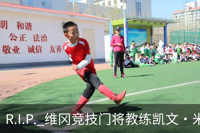 R.I.P. 维冈竞技门将教练凯文·米勒离世，享年57岁